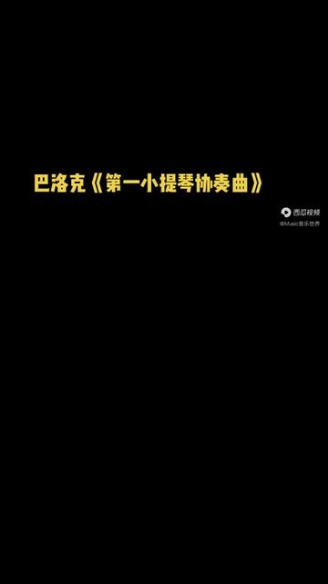 巴托克(18811945年),出生于匈牙利,二十世纪最伟大的作曲家之一、匈牙利现代音乐的领袖人物,同时也是钢琴家,民间音乐学家.巴托克一共写过两...