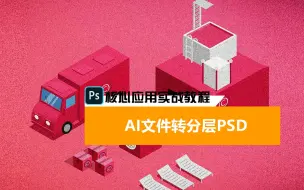 AI转PSD分层文件小技巧，学会了工作效率更高哦 #ps #ps教程 #干货分享