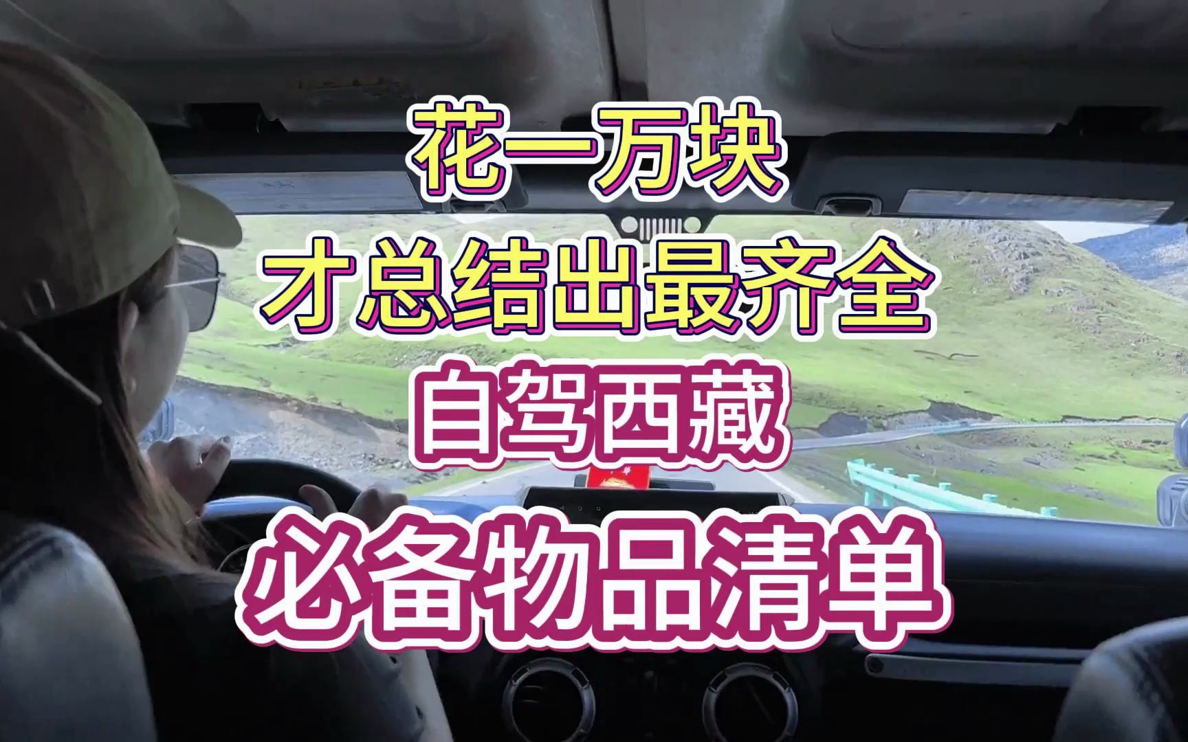花了一万多块才总结出,最齐全的自驾西藏必备物品清单,你一定会用到,记得点赞收藏!哔哩哔哩bilibili