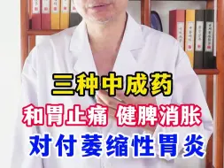 Descargar video: 三种中成药，和胃止痛 健脾消胀，对付萎缩性胃炎