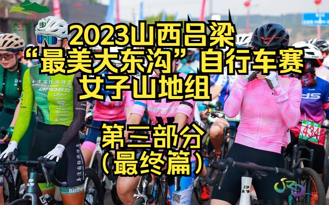 2023山西吕梁离石“最美大东沟”自行车赛女子山地组(第三部分最终篇)哔哩哔哩bilibili