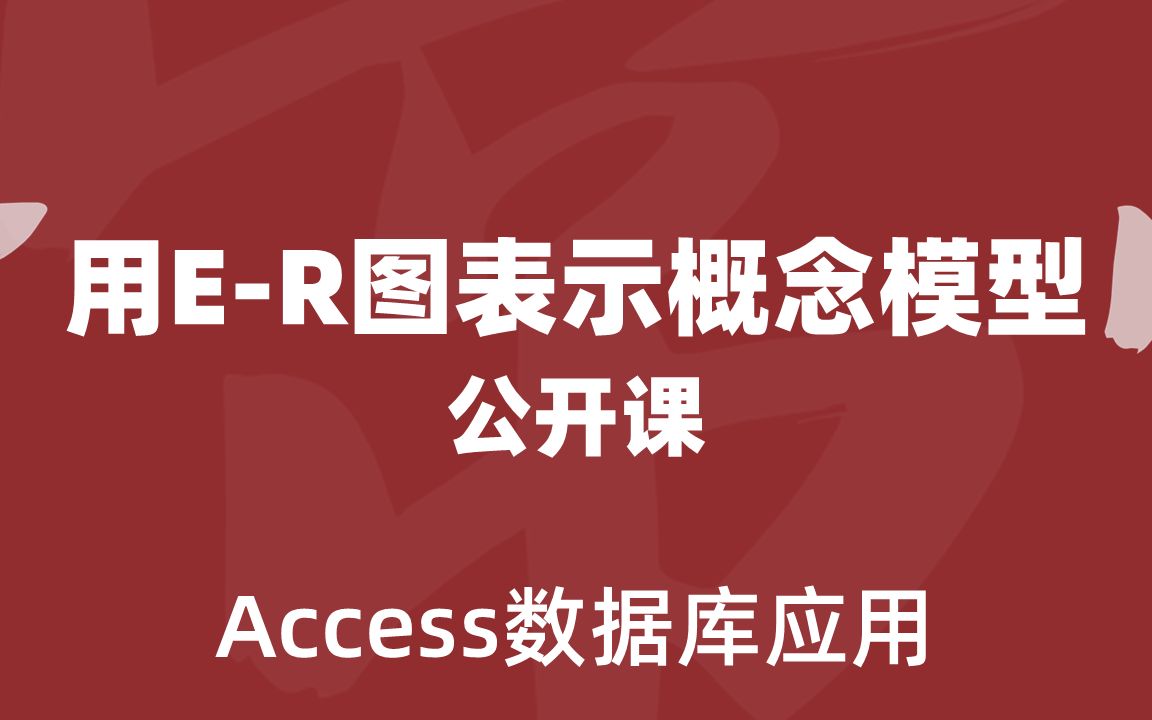 【Office教程】Access概念结构设计如何用ER图表示概念模型哔哩哔哩bilibili