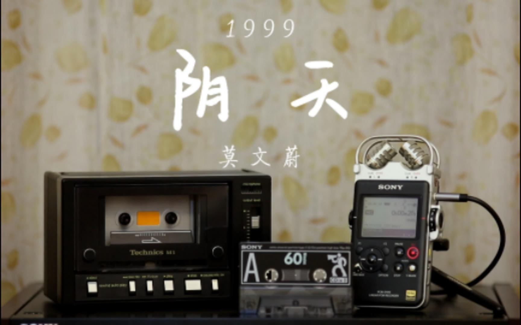 【粉丝点歌】磁带试听 莫文蔚-《阴天》莫文蔚从不撕心裂肺但总是让人