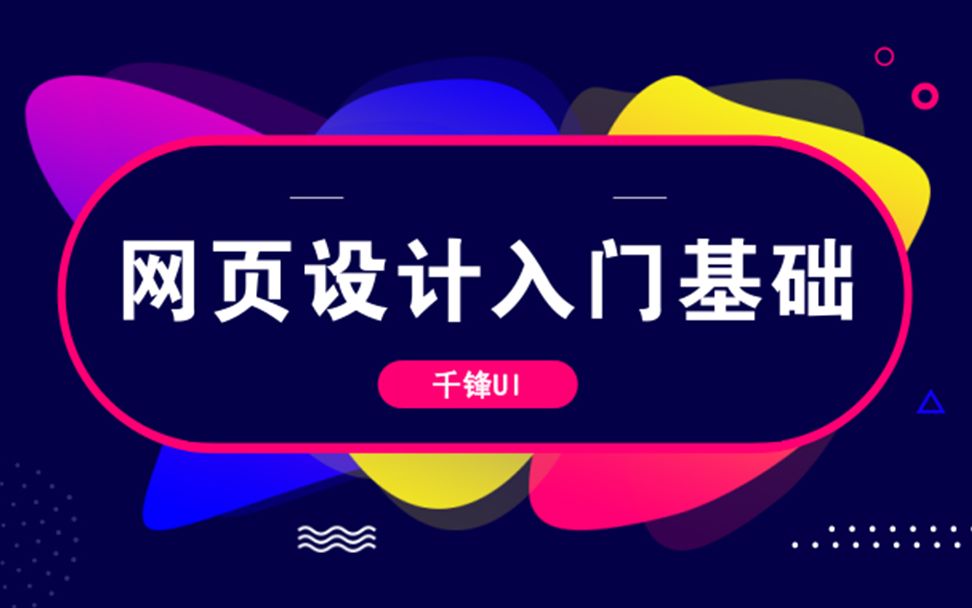 千锋UI【网页设计入门基础教程】哔哩哔哩bilibili