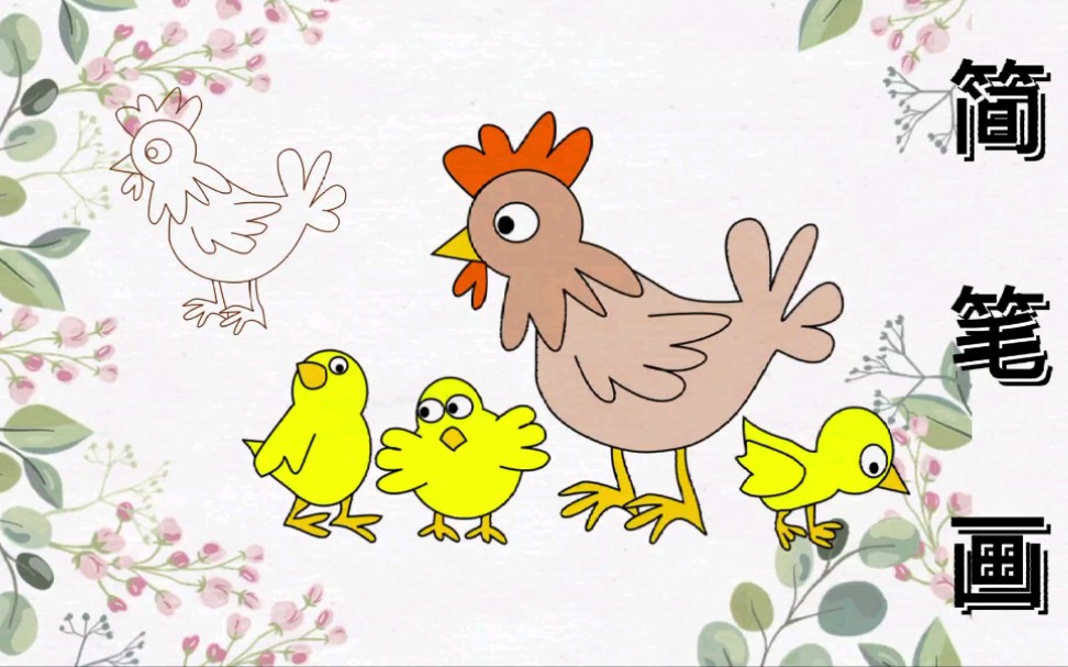 活动  母鸡带小鸡,儿童简笔画,一看就会