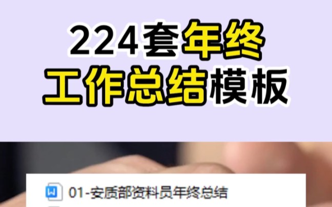 224套年终工作总结模板,工程人们年终必备!哔哩哔哩bilibili