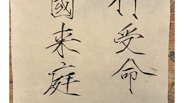 【毛笔书法】写个绢本瘦金体