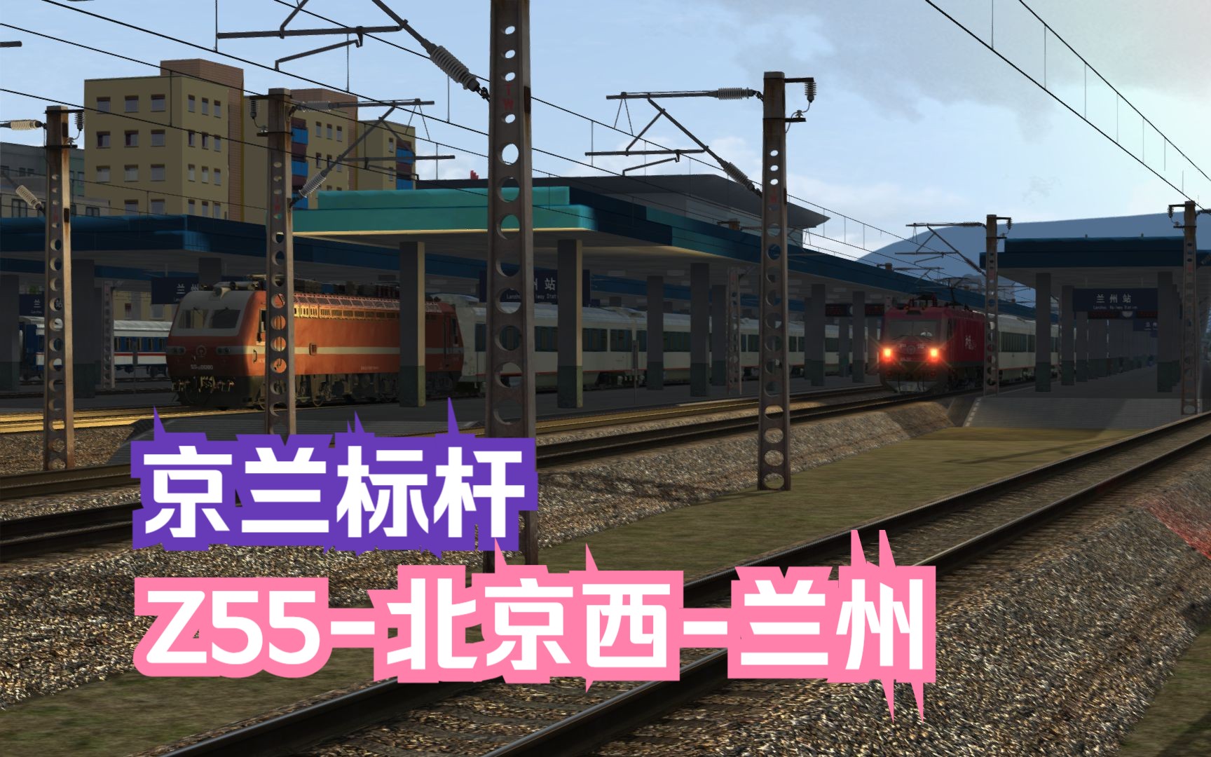 模拟火车行车实况大西北铁路网Ⅲ|京兰标杆|Z55次北京西兰州 【定边兰州】行车任务单机游戏热门视频