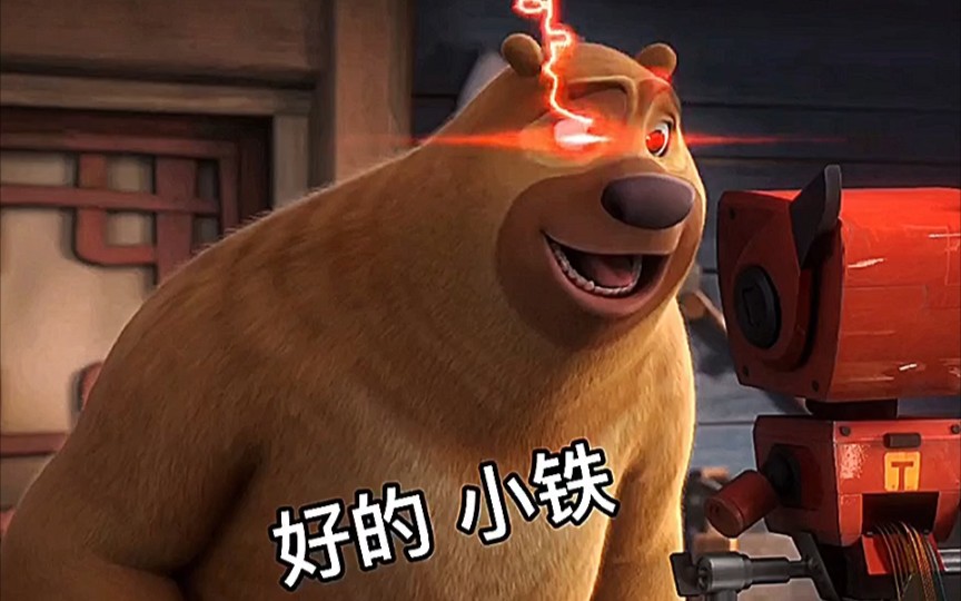 熊出没爆笑红眼系列