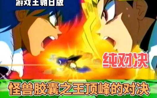【纯对决】游戏王朝日版:怪兽胶囊之王顶峰的对决
