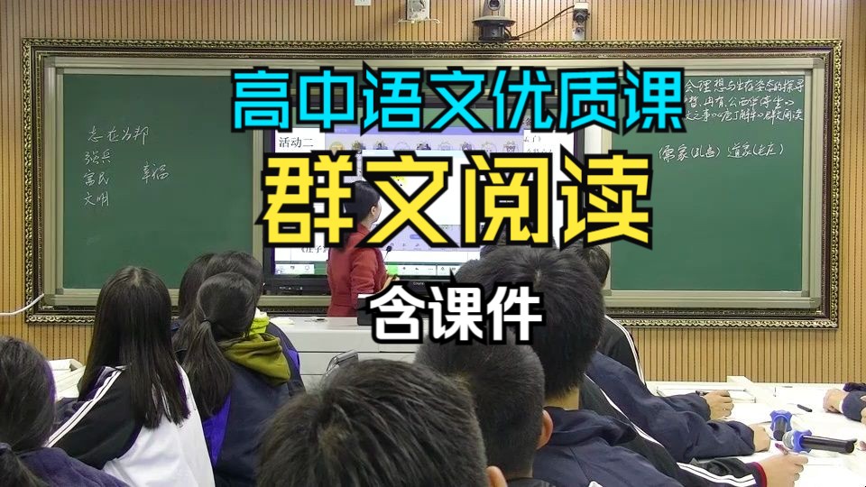 [图]高中语文优质课《子路、曾晳、冉有、公西华侍坐》《齐桓晋文之事》《庖丁解牛》群文阅读（含课件-不可编辑）