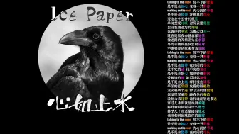 Télécharger la video: 心如止水 - Ice Paper【韵脚检查】