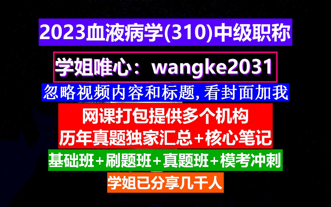 [图]《血液病学(1071)中级职称》血液病学高级职称,血液病学中级职称是什么,中华血液病学官网