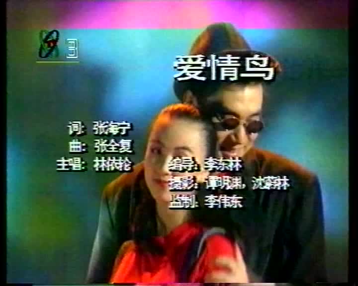 [图]爱情鸟-林依轮1997年音乐电视