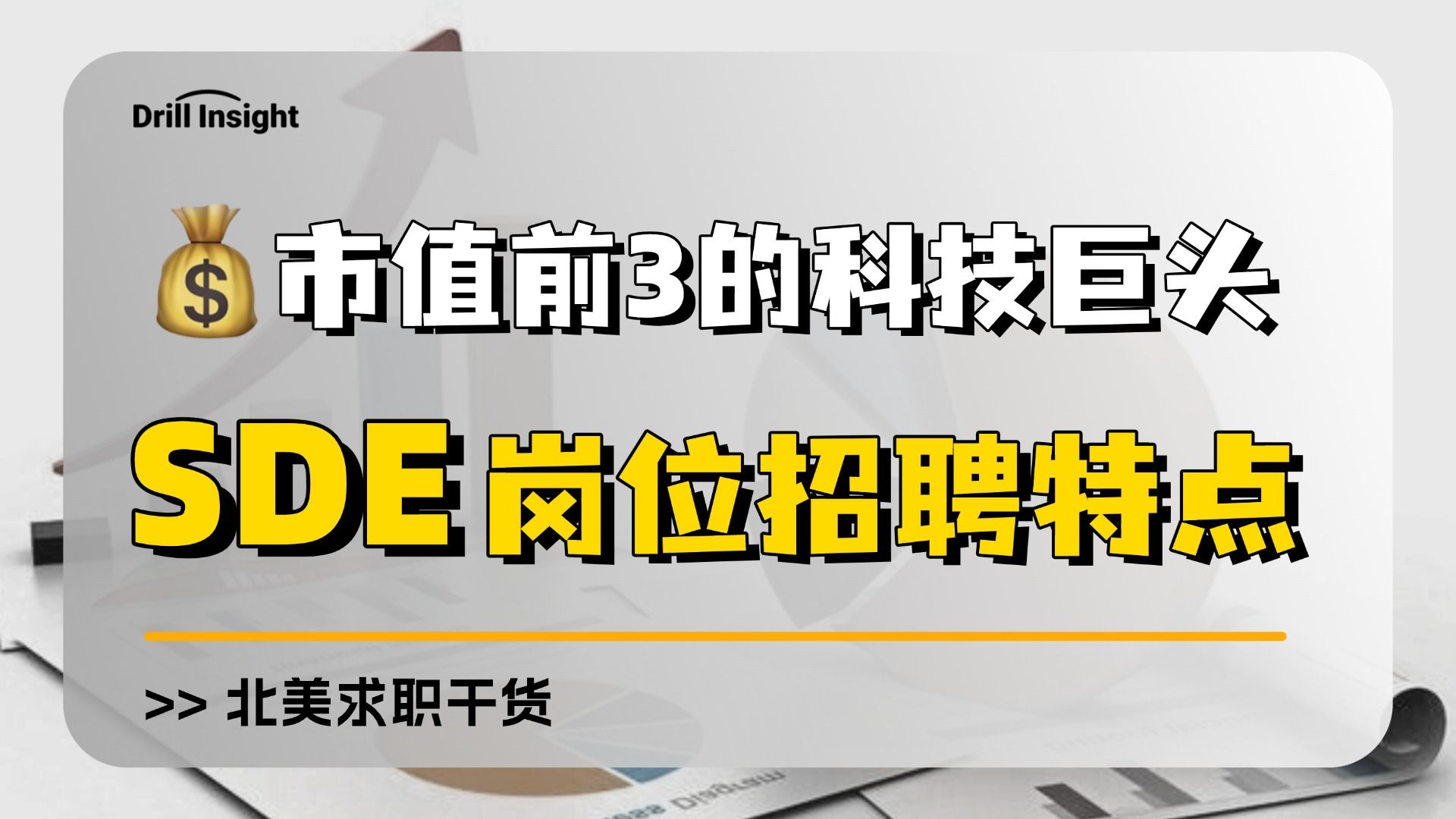 SDE找工必看!排名市值前3的科技巨头—sde岗位招聘特点哔哩哔哩bilibili