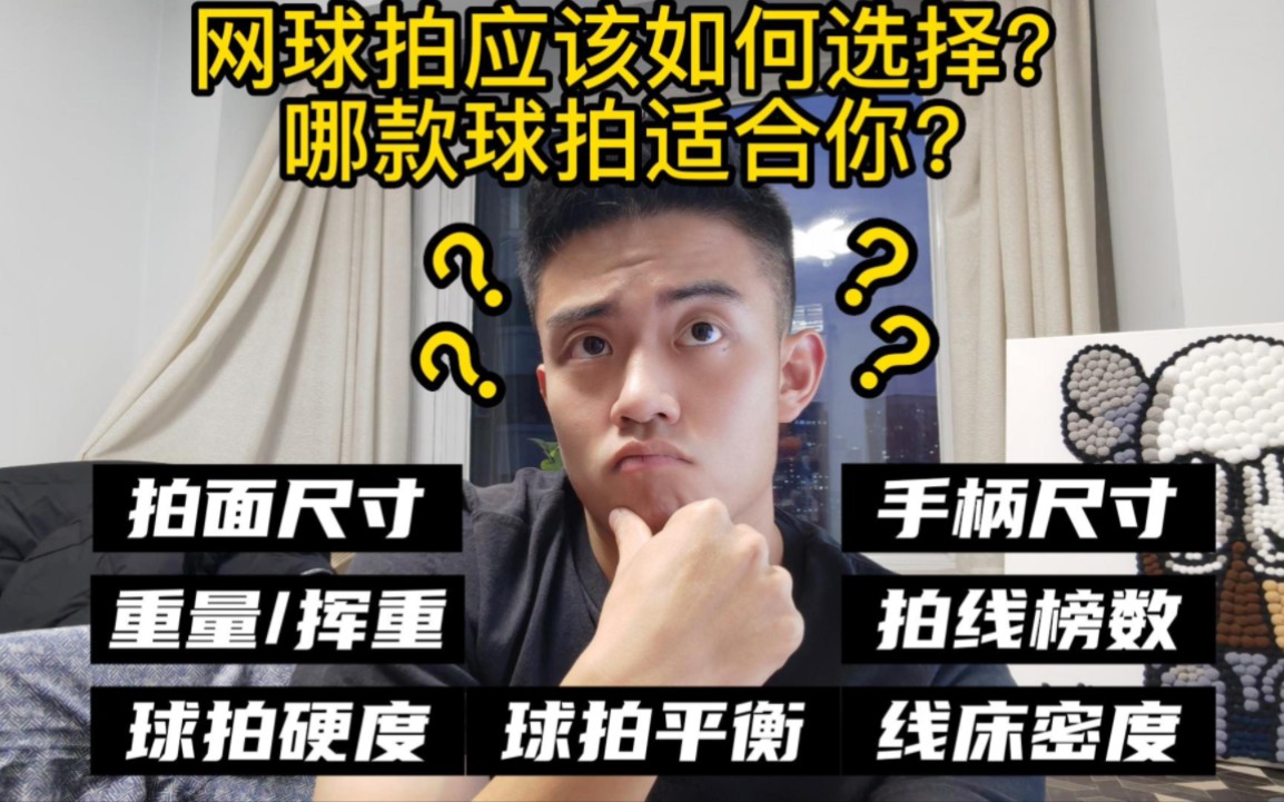 如何选择网球拍?哪款球拍适合你?球拍参数怎么看?我来为你一一解答哔哩哔哩bilibili