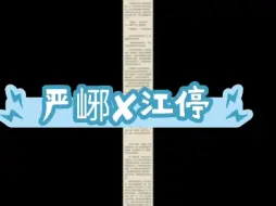 Download Video: 【破云】严峫✘江停 补车完整版来喽！想要的小宝贝们，你们谁还没有 dd