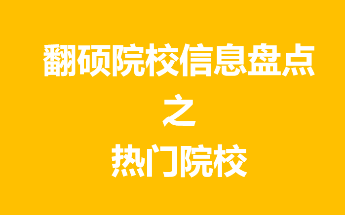 [图]【翻硕择校】哪些热门院校的翻译硕士比较好上岸？