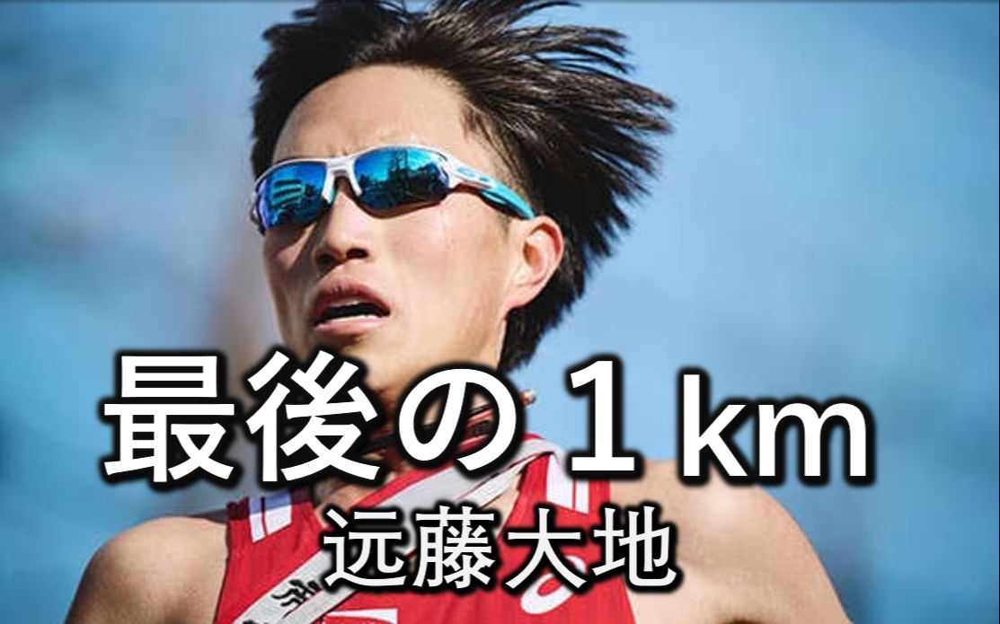 箱根驿传生涯最后的1km 【帝京大学 远藤大地】哔哩哔哩bilibili