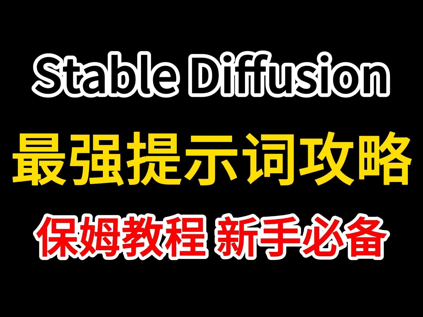 【AI绘画提示词攻略】24年最新提示词最强攻略来啦(附12000词文档+必备插件)新手看完轻松掌控画面,零基础学习AI绘画必看保姆教程!建议收藏哔哩...