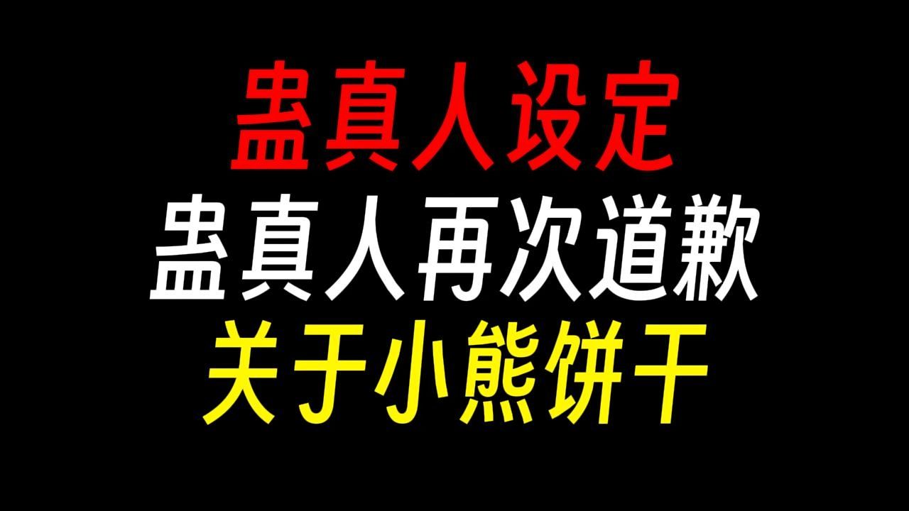 关于小熊饼干:蛊真人作者再次道歉【蛊真人设定】哔哩哔哩bilibili