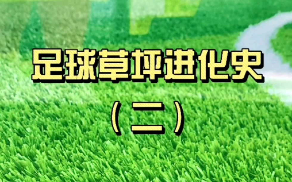 足球场地铺装充砂草坪好还是免充砂草坪好?为什么越来越多的运动场选择免充砂人造草坪?哔哩哔哩bilibili