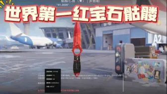 拿下！世界第一红宝石骷髅！！！
