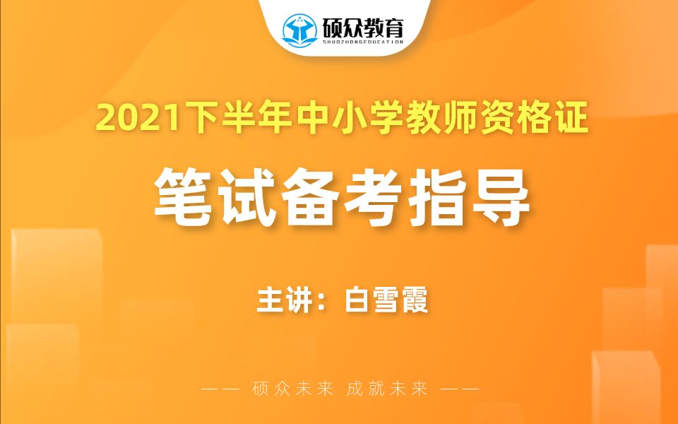 【硕众教育】最新2021下中小学教师资格证笔试备考指导哔哩哔哩bilibili