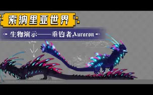 Descargar video: 『索纳里亚世界』生物演示——深海的垂钓者Auraron