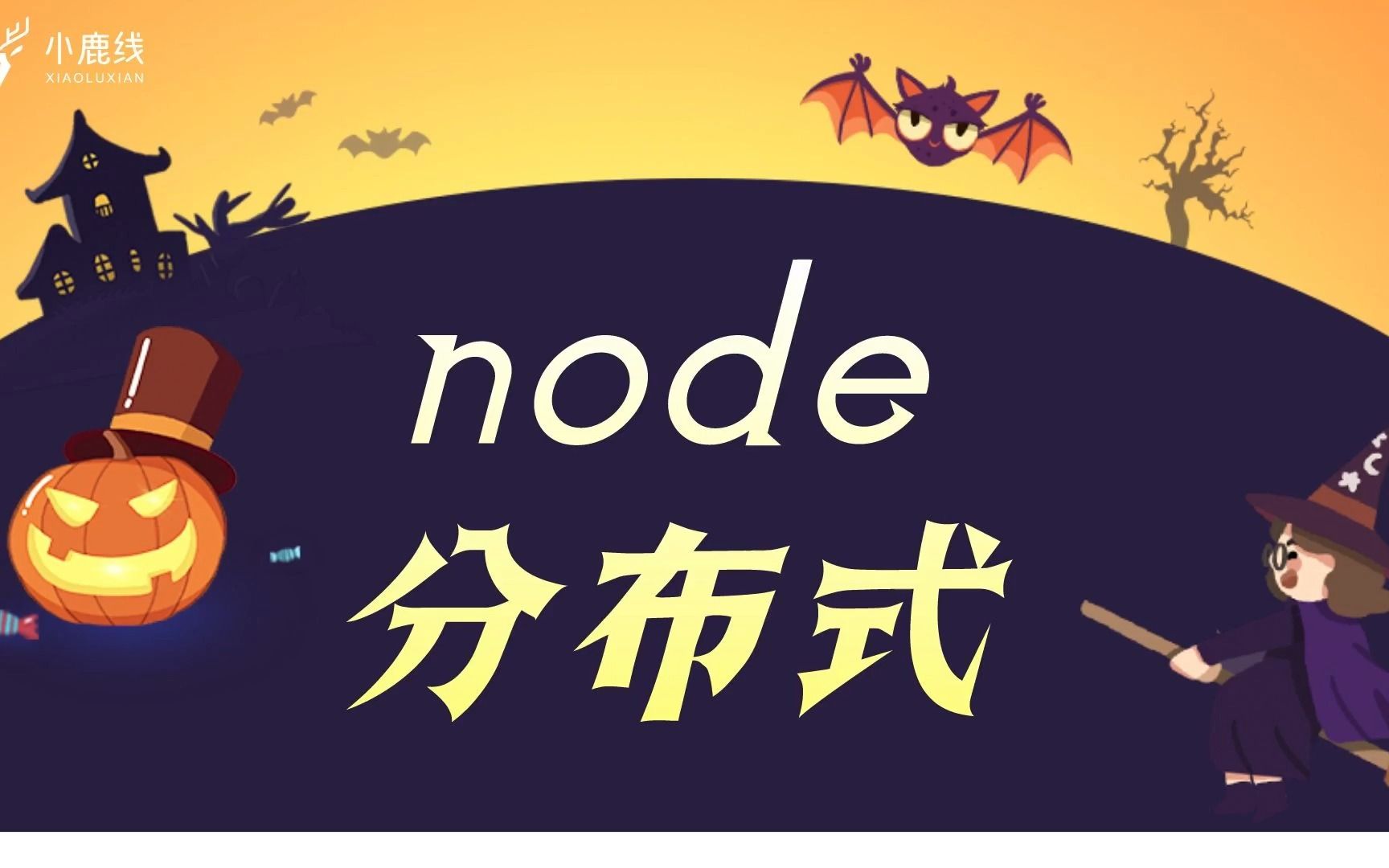 【已完结】最新node分布式大全哔哩哔哩bilibili