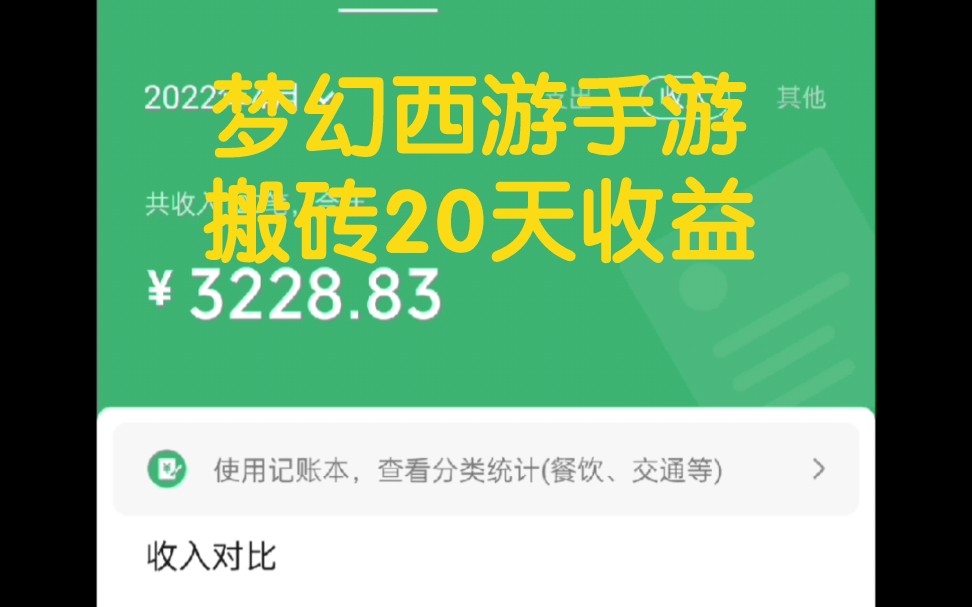 [图]游戏搬砖真实收益数据，20天收益3200，那些还在犹豫，只想不做的，或者在背后指责别人的，该行动了！