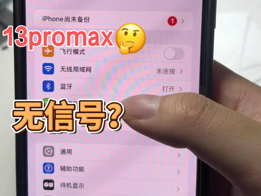 苹果13promax用着突然无信号了#手机维修