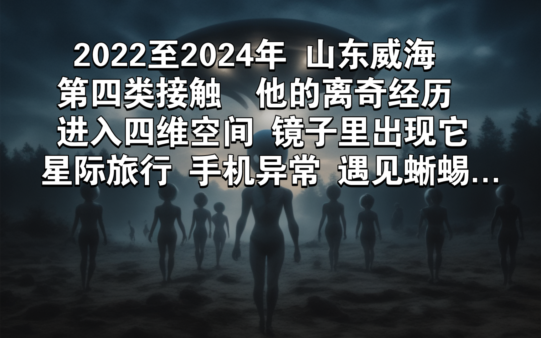 2022至2024年山东威海第四类接触,他的离奇经历,进入四维空间,镜子里出现它星际旅行,手机异常,遇见蜥蜴...哔哩哔哩bilibili