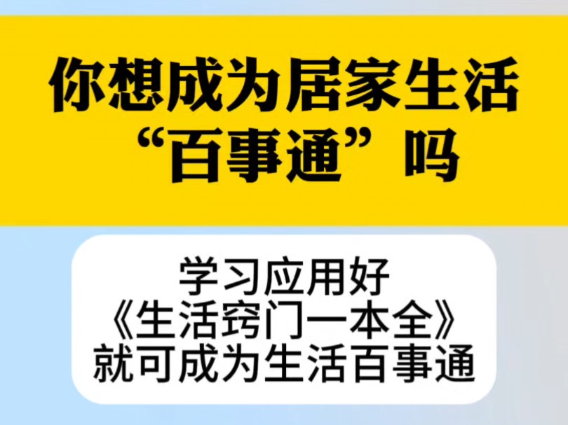 你想成为居家生活百事通吗?《生活窍门一本全》可以帮到你,生活小常识哔哩哔哩bilibili