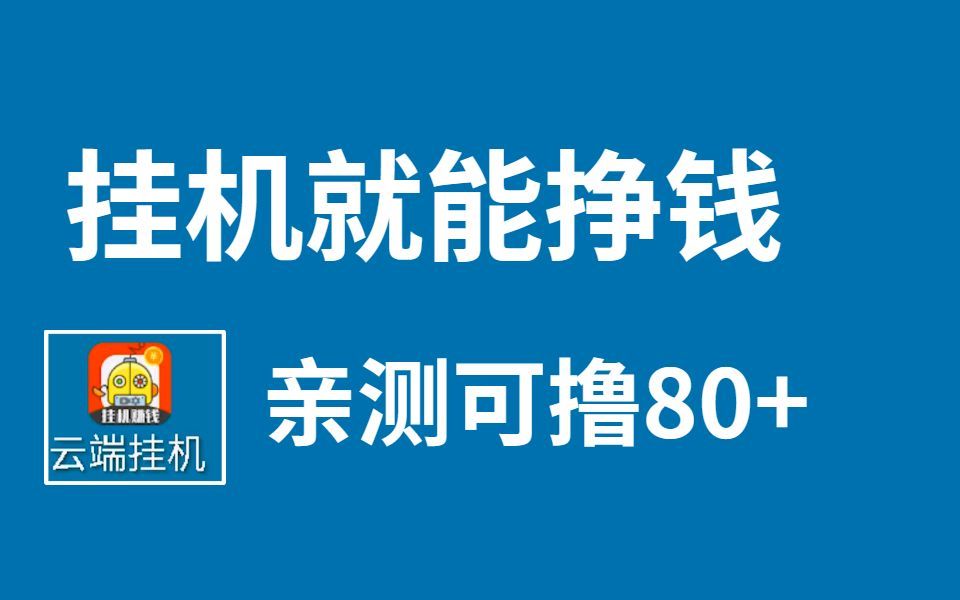 填问卷,挂机,零投入零门槛简单的撸米玩法,日入100+哔哩哔哩bilibili