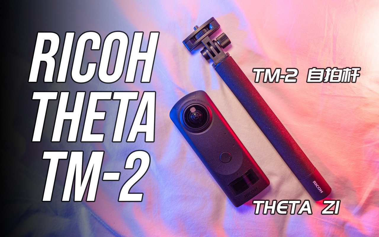 【理光景达】一个执念深重的全景相机自拍杆 RICOH THETA TM2 值得行业参考哔哩哔哩bilibili