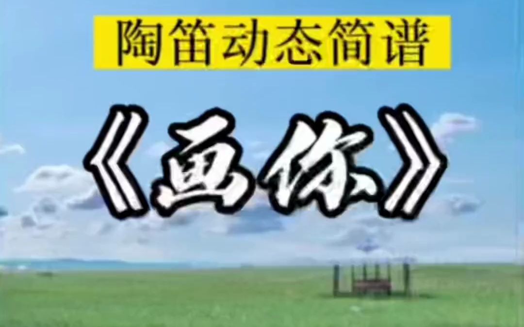 画你,陶笛动态简谱