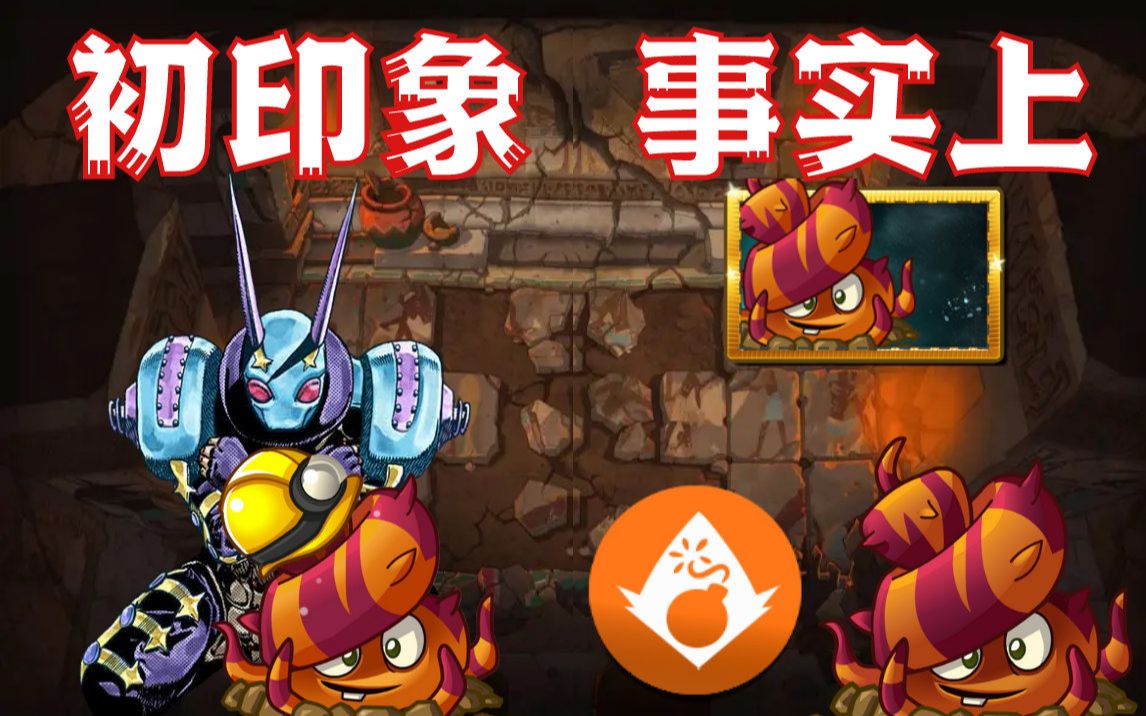 【逃脱树根全方面科普·日行一善·98】_哔哩哔哩bilibili_植物大战