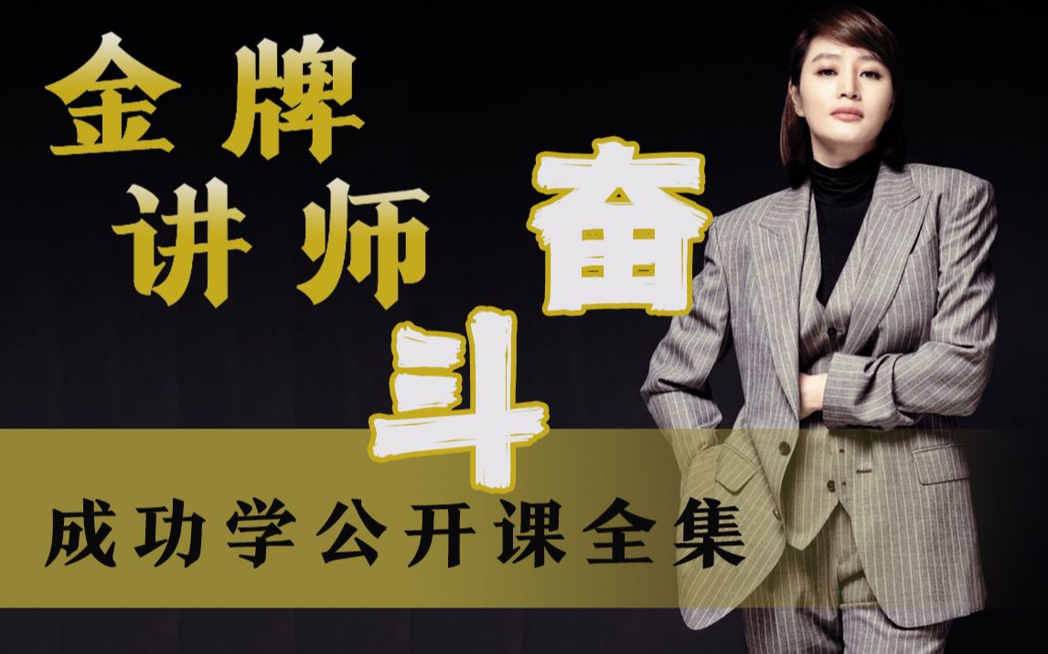 【中字】金牌讲师奋斗成功学公开课全集