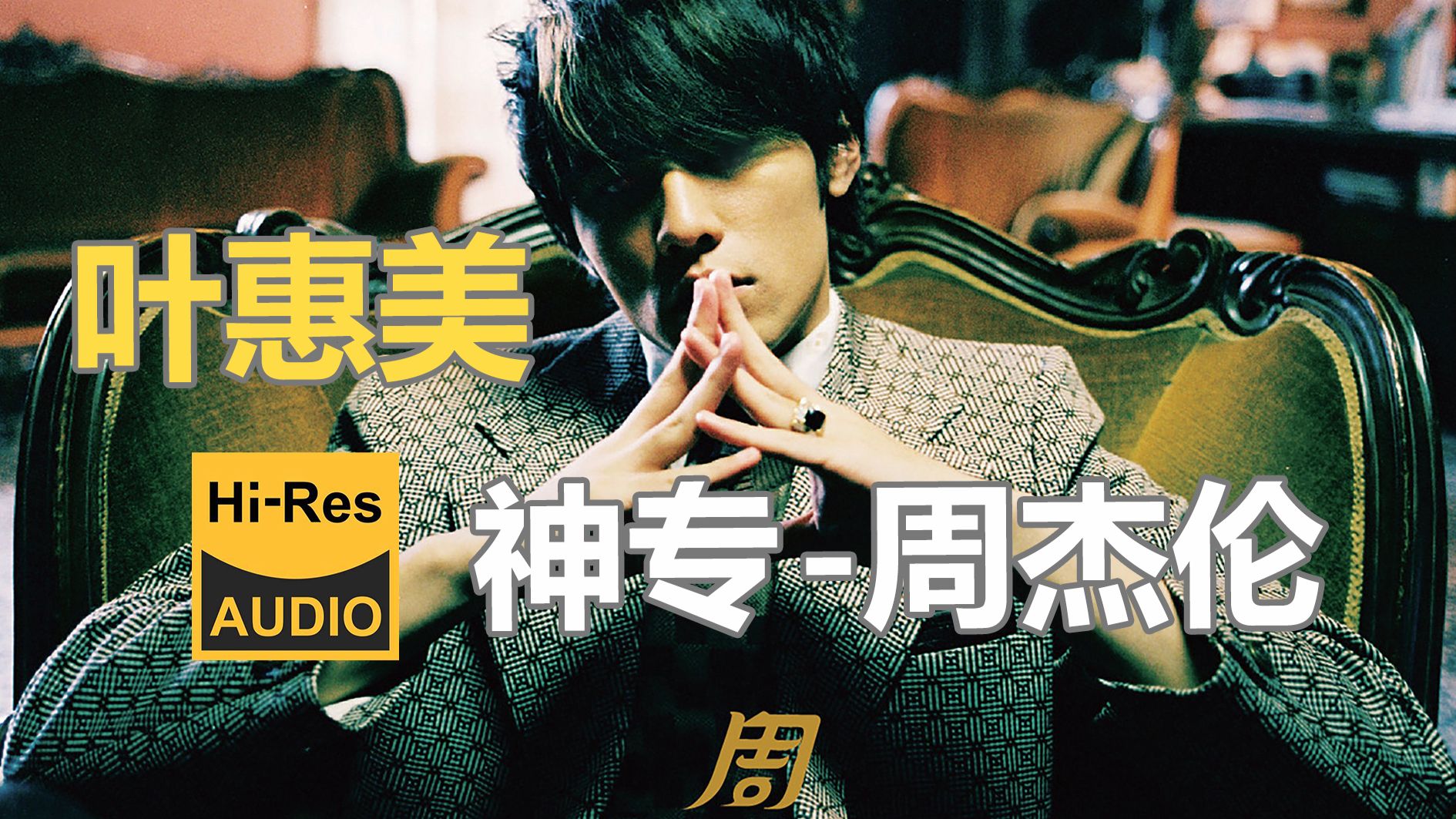 臻品母带 | 周杰伦03年神专-《叶惠美》 | 以母亲之名，致敬永恒之爱；以父之名，追问权力与救赎！