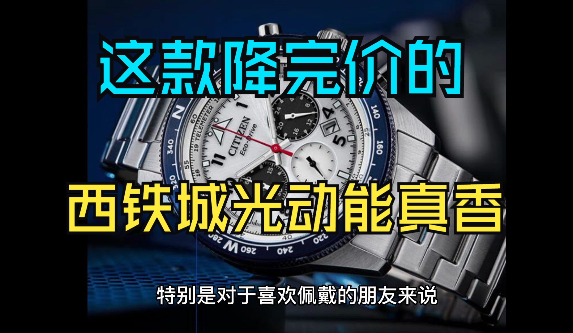 这款帅气逼人的西铁城光动能手表只要一千多?哔哩哔哩bilibili