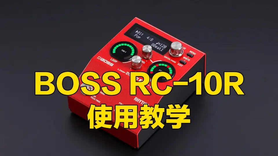 BOSS RC-10R使用教学_哔哩哔哩_bilibili