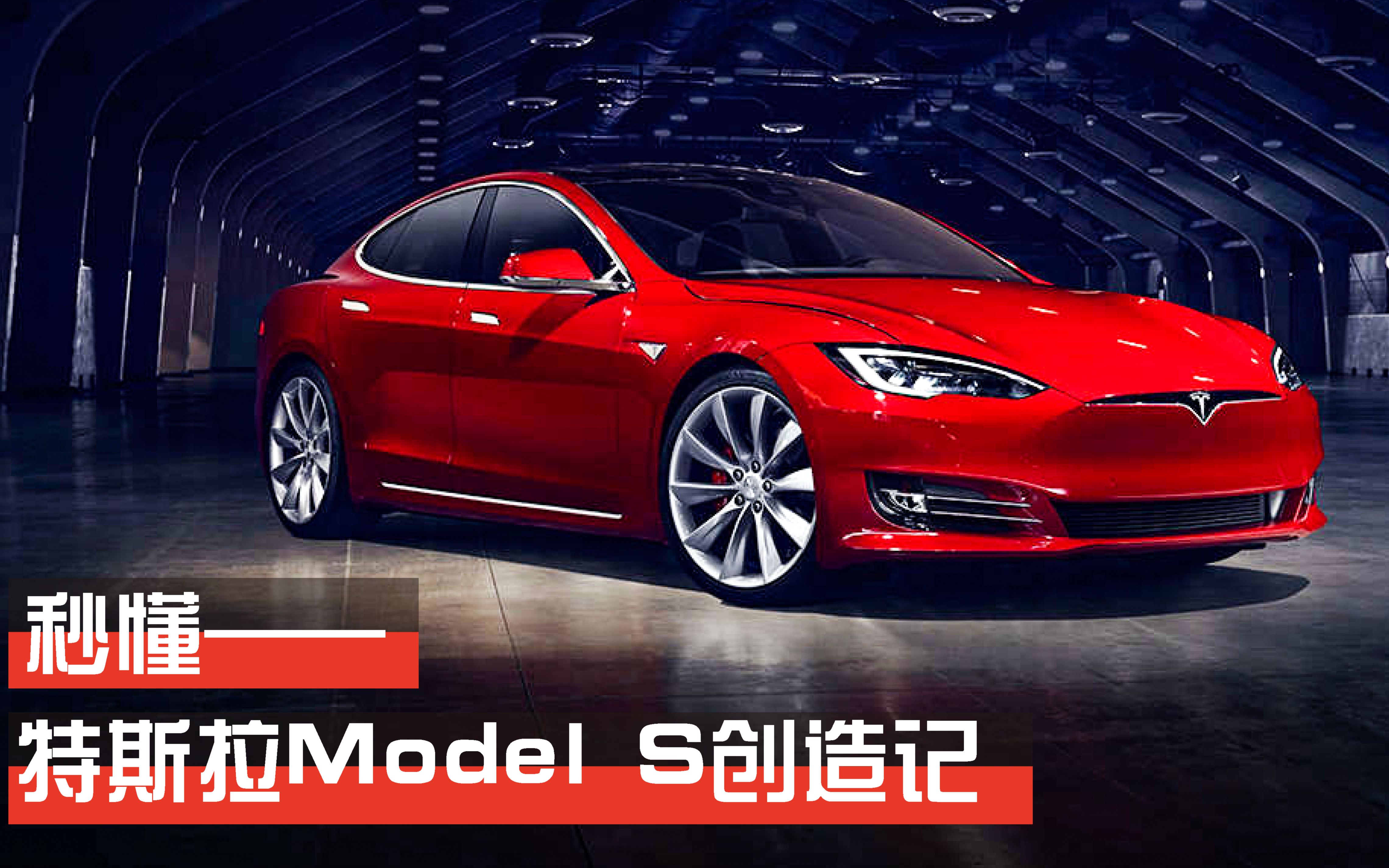 秒懂丨为特斯拉续命的models型车创造史