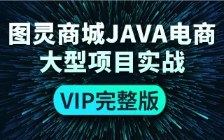 【完整版】图灵商城电商大型项目实战，适用于所有电商平台（附赠完整项目笔记+源码+文档资料）