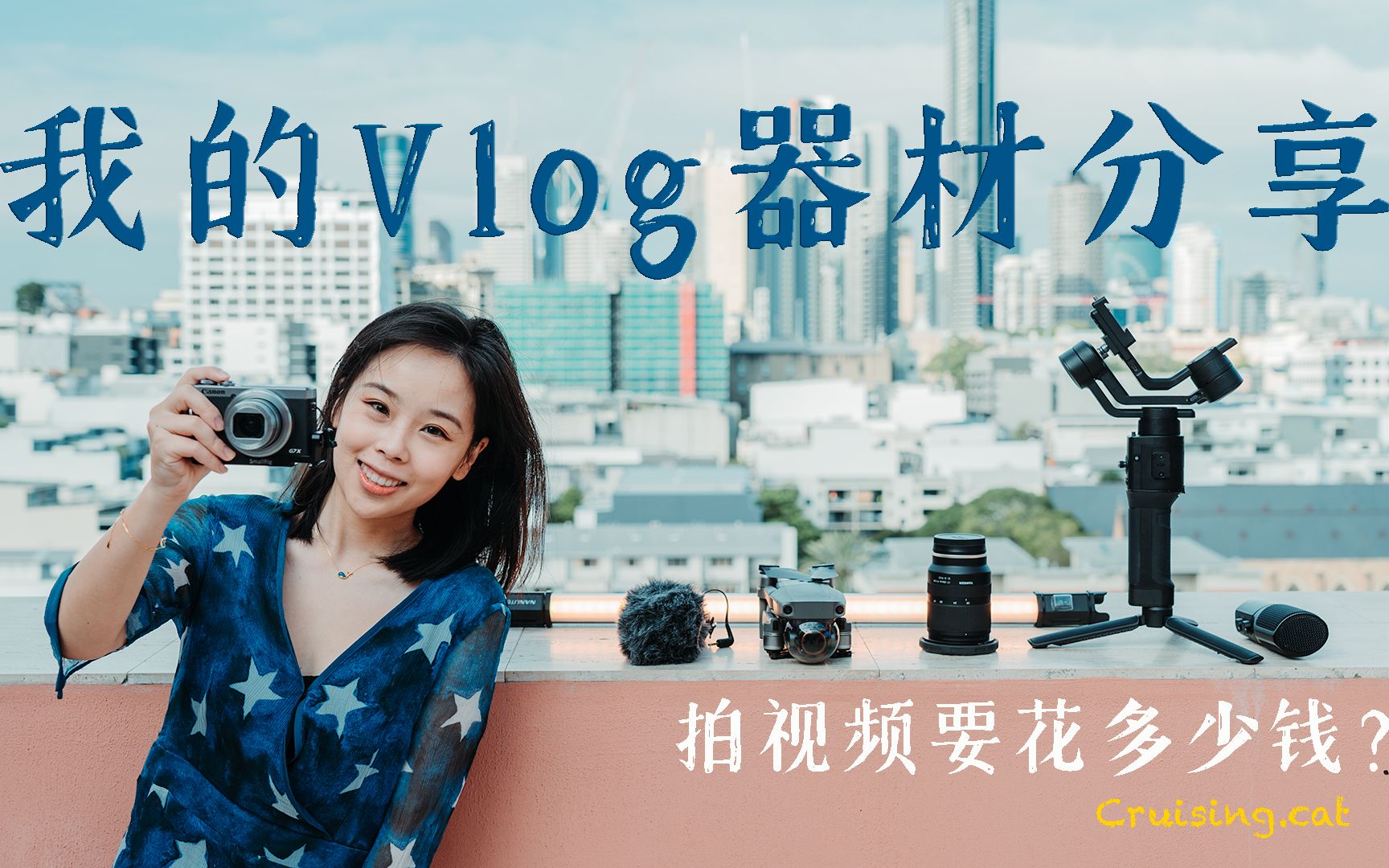 我的Vlog摄影器材分享 | 做旅游博主我花了多少钱买相机?!非器材党(穷)真的能拍好视频吗?哔哩哔哩bilibili