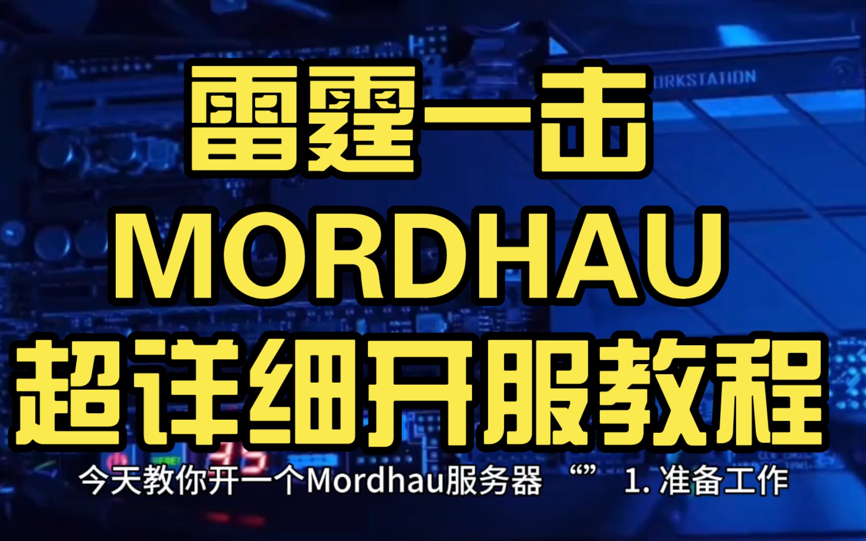 [图]【雷霆一击MORDHAU】超详细开服教程