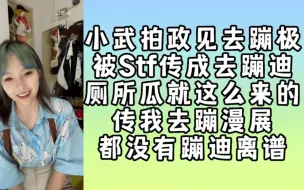 Download Video: 小武去蹦极被stf传成去蹦迪 | 政见拍摄变外出蹦迪 | 离谱厕所瓜就这么来的