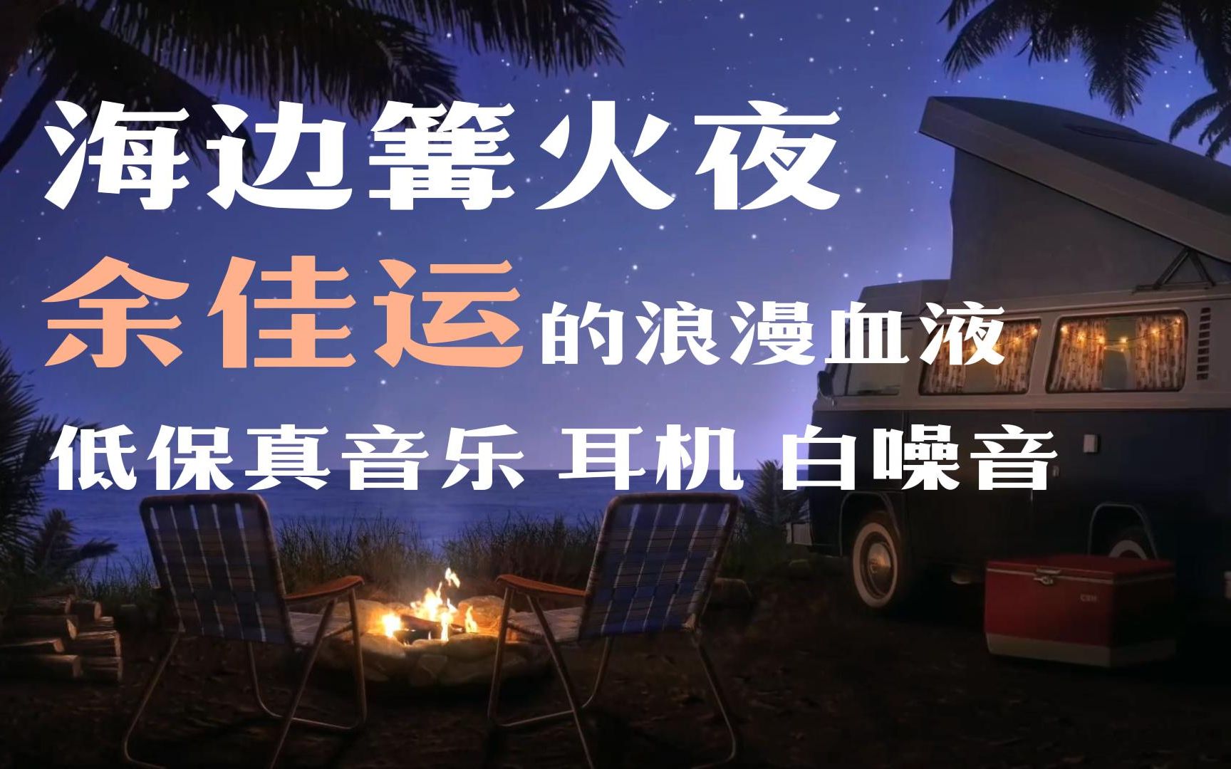 [图]你在海边篝火夜听余佳运的歌 | Lo-Fi氛围 海浪篝火白噪音 学习助眠放松