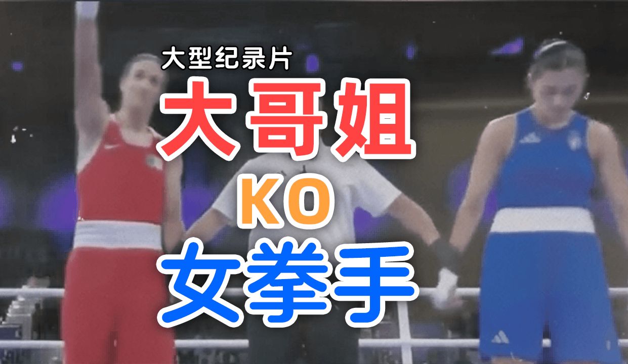 大型纪录片《大哥姐ko女拳手》这对参加奥运的女性公平吗?