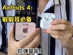 Download Video: AirPods4首批上耳体验：对敏敏耳刚刚好